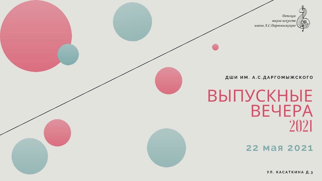 Выпускной вечер 2021 (2)
