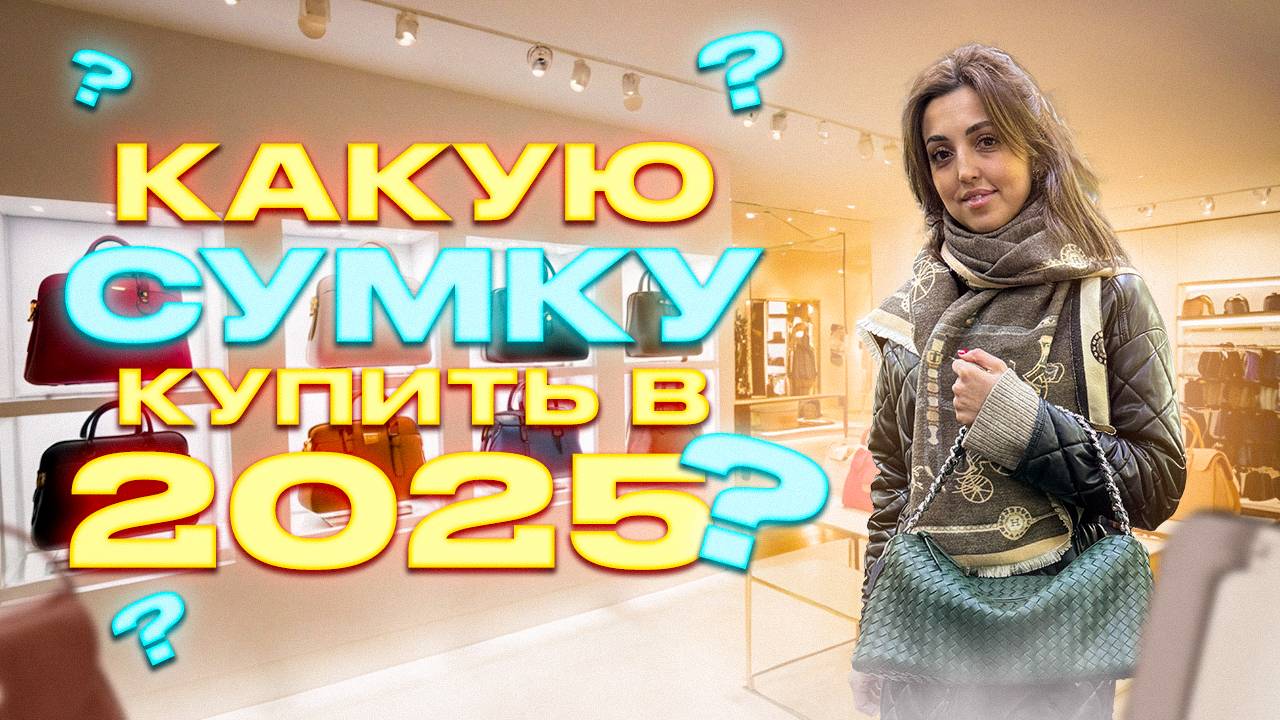 КАКУЮ СУМКУ КУПИТЬ В 2025 ГОДУ? ОБЗОР ТРЕНДОВЫХ СУМОК. ТК "САДОВОД"