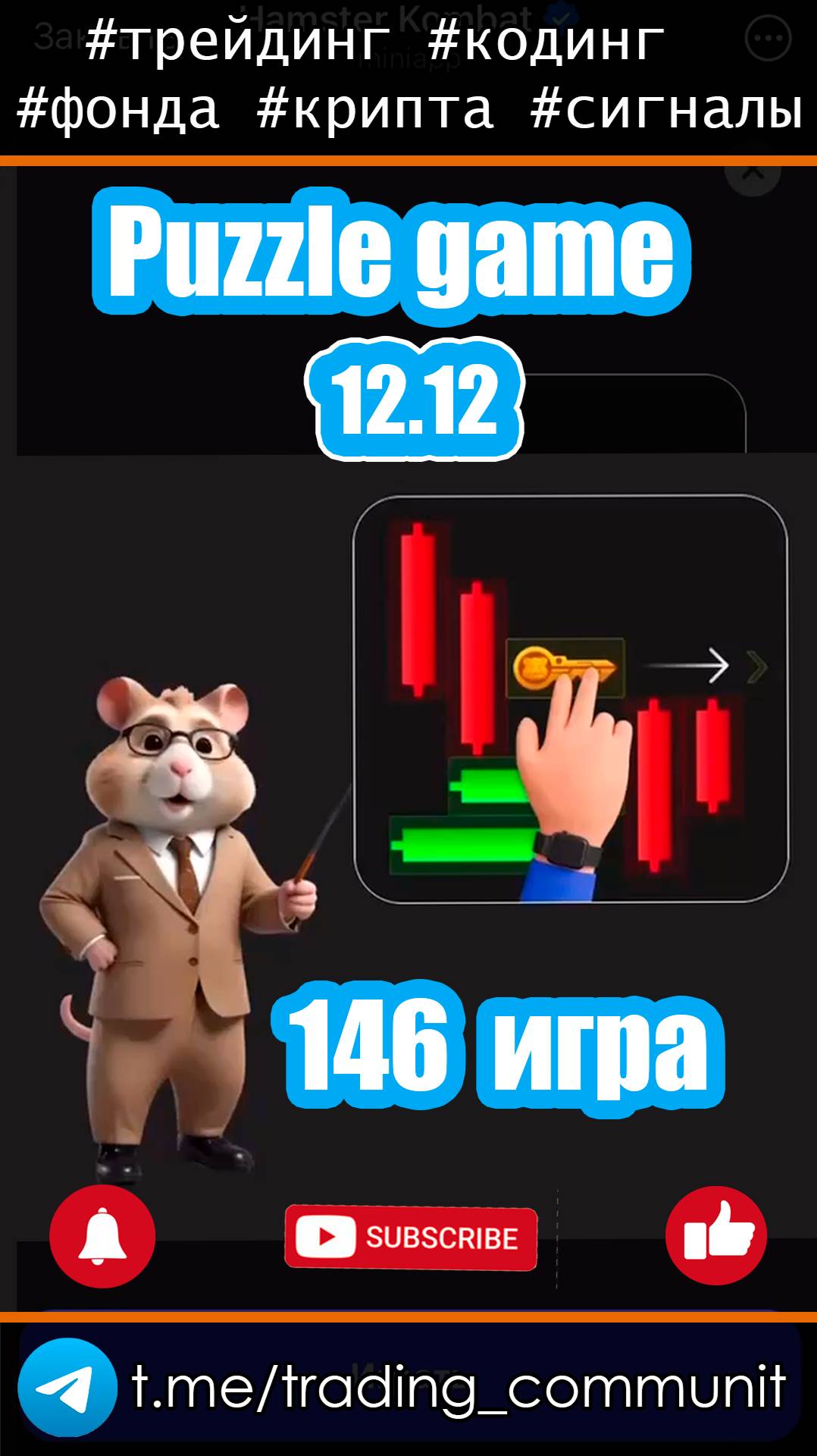 Мини игра 146 (Puzzle game) в хомяке 12 декабря #shorts