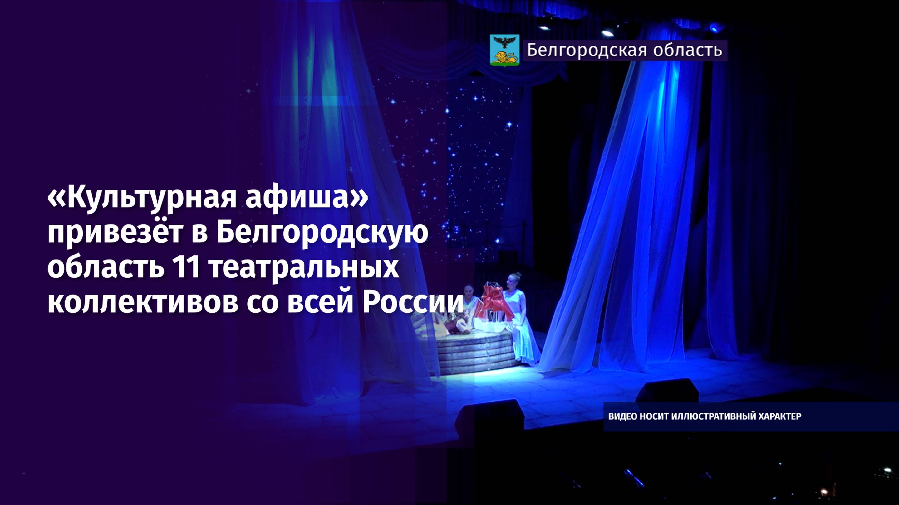 «Культурная афиша» привезёт в Белгородскую область 11 театральных коллективов со всей России
