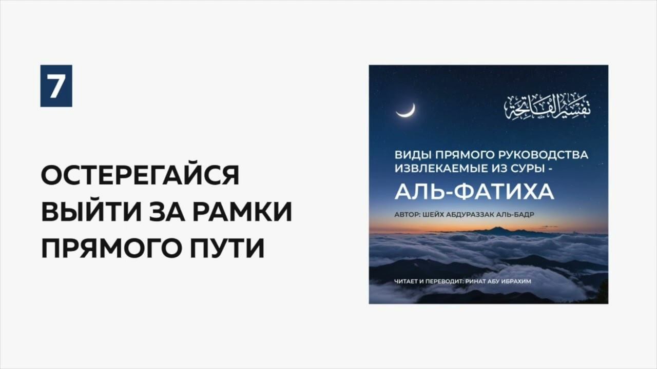 7. Остерегайся выйти за рамки прямого пути || Ринат абу Ибрахим #ислам #коран #сунны #рай #ад #мир