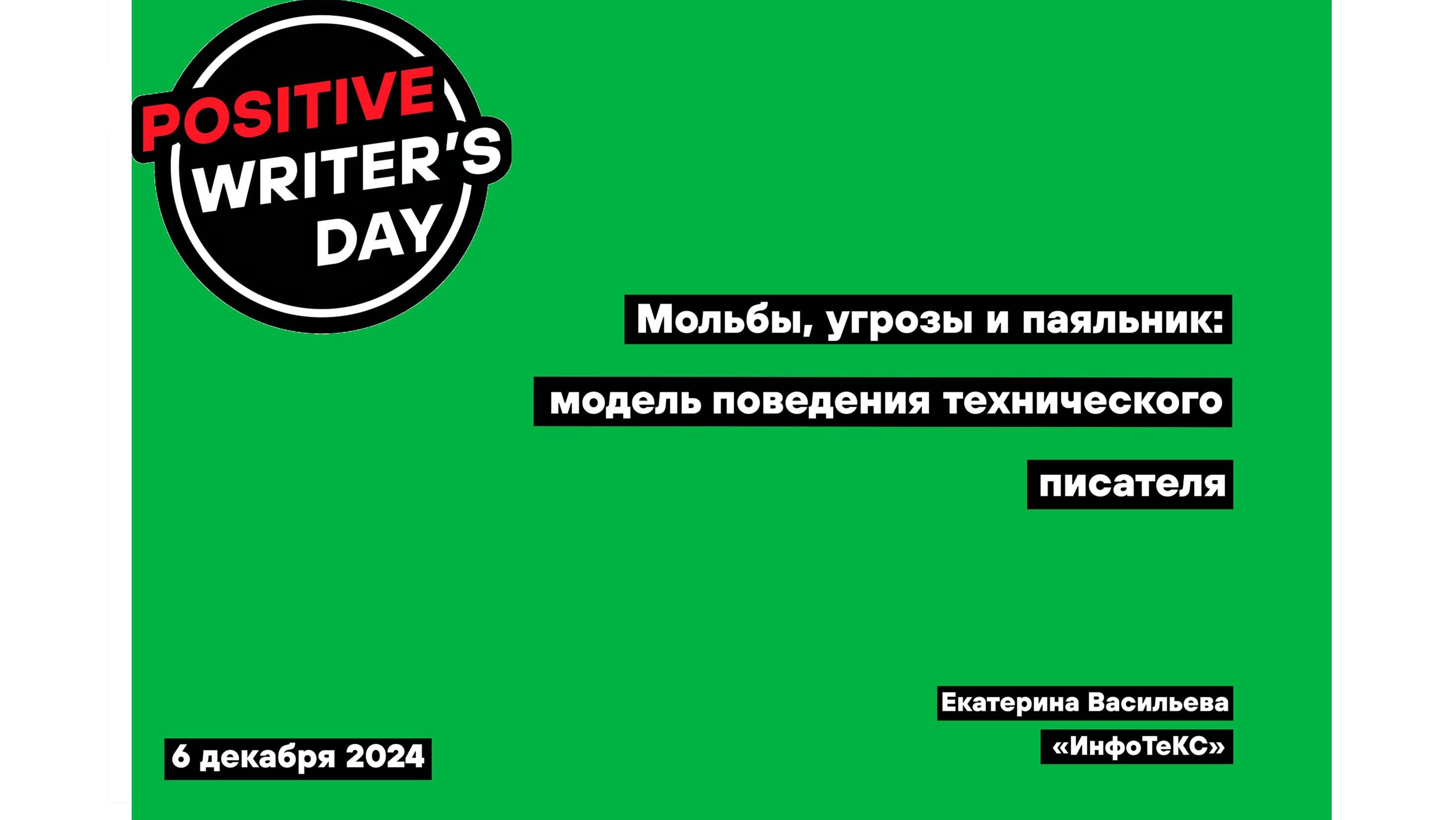 Мольбы, угрозы и паяльник: модель поведения технического писателя (Екатерина Васильева, «ИнфоТеКС»)