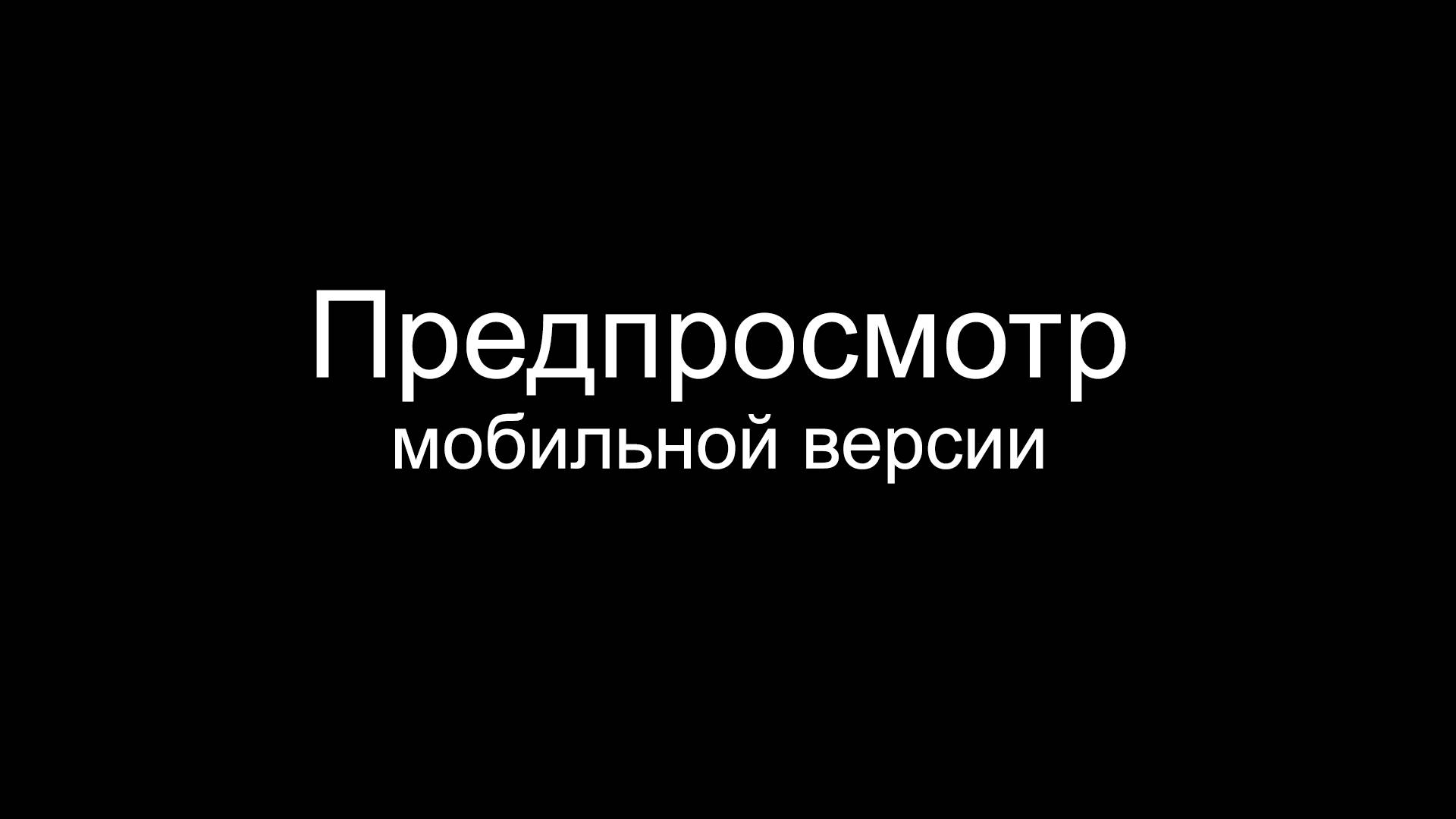 Предпросмотр мобильной версии лендинга