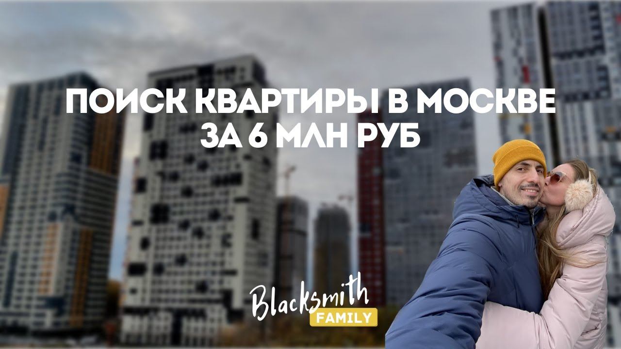 Купить квартиру до 6 млн в Москве с ремонтом реально? Смотрим квартиры. Обзор ЖК Спутник