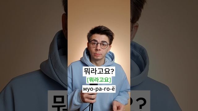 "Что вы говорите" по-корейски