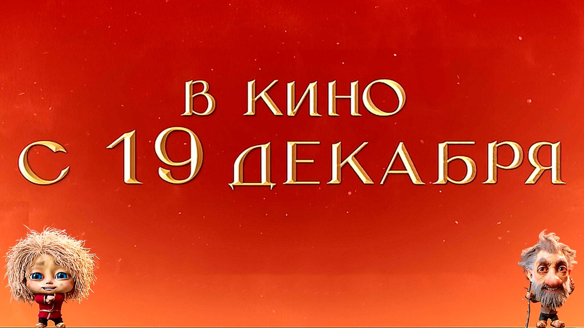 ≪Домовенок Кузя≫ - в кино с 19 декабря 2024 г. (рус. трейлер)