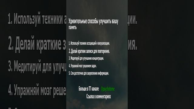 Удивительные способы улучшить вашу память #память #психология #советы