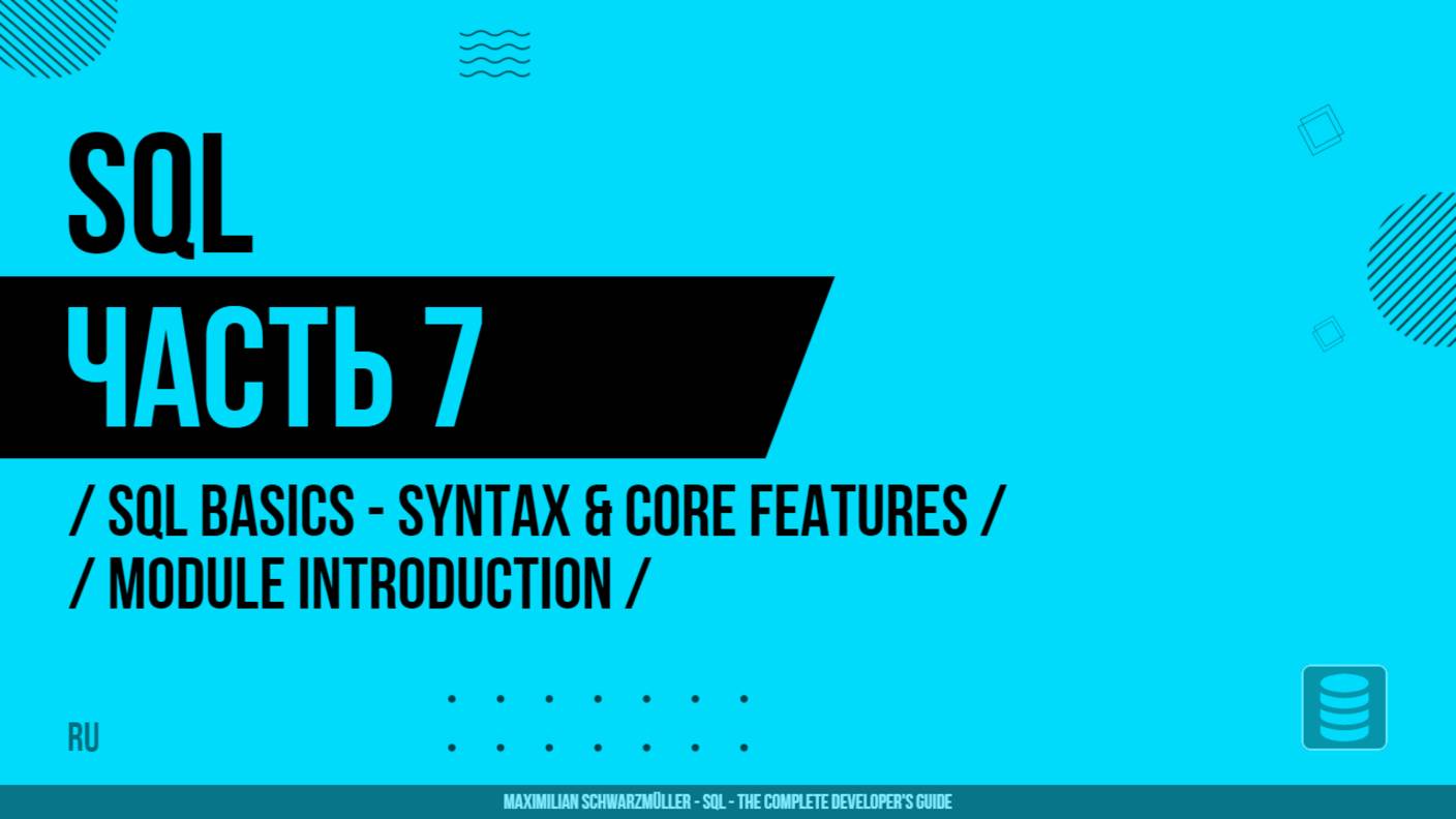 SQL - 007 - SQL Basics - Syntax & Core Features - Module Introduction