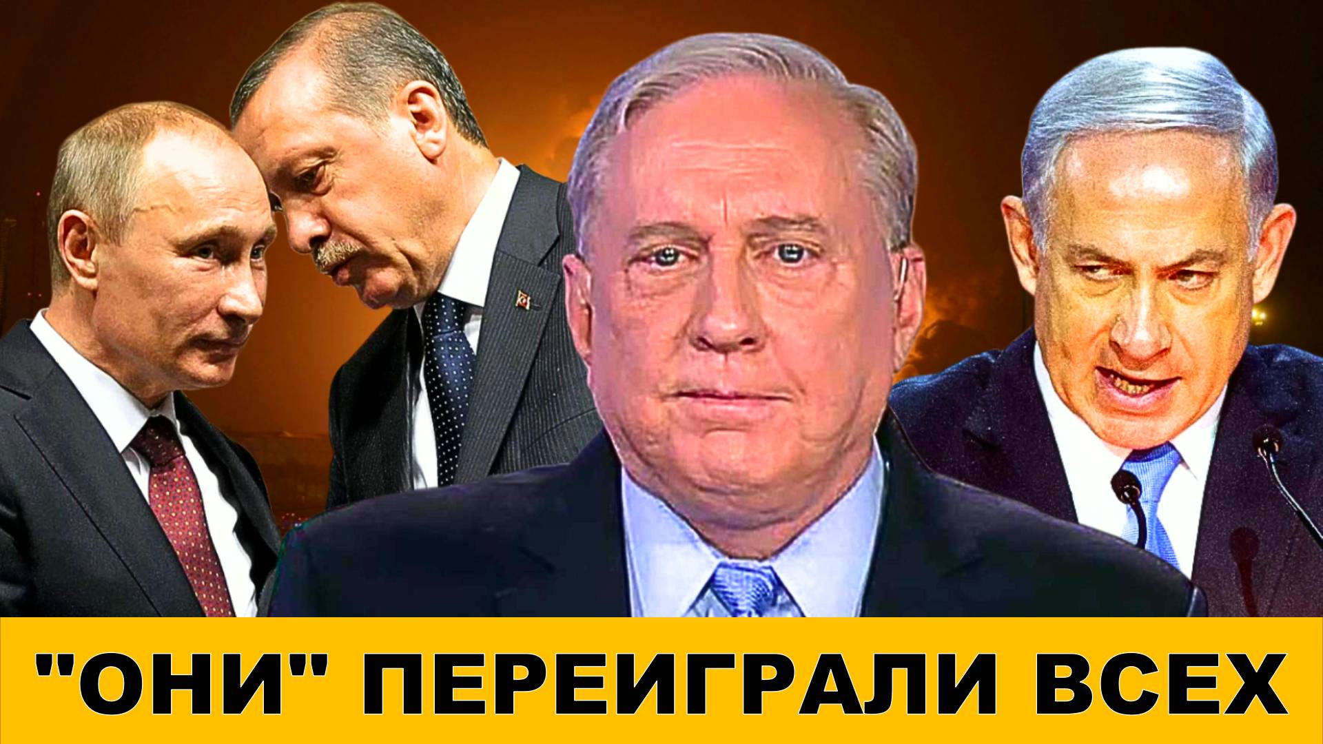 "ОНИ ПЕРЕИГРАЛИ ВСЕХ":  Надвигающийся Кризис из-за Сирии! | Судья Наполитано и Дуглас Макгрегор