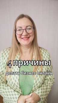 ✅Четыре причины делать бизнес онлайн