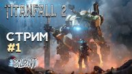 Titanfall 2 ▶ Проходим сюжет ▶ #1