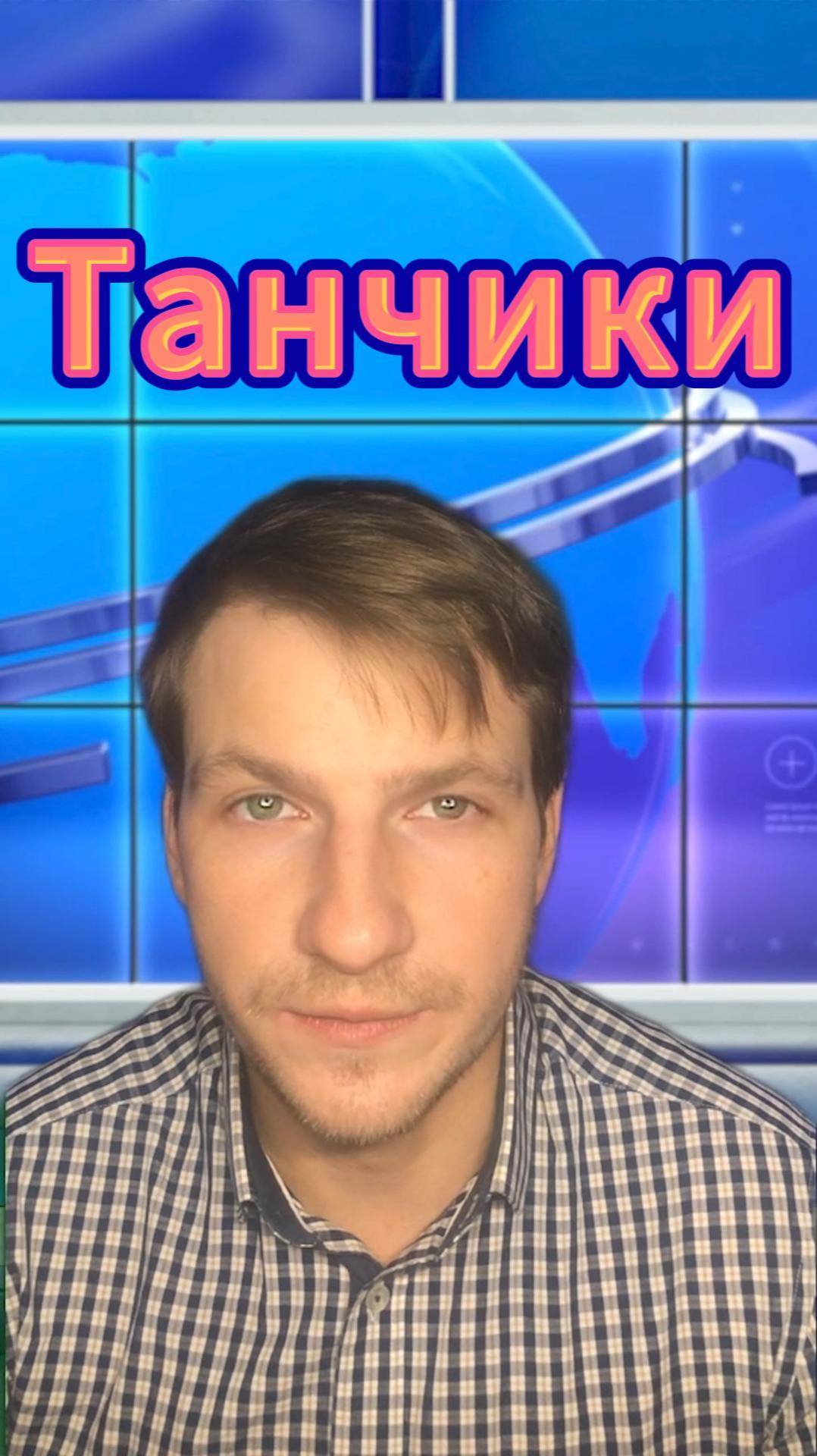 Совет родителям | Рефлекс цели | Танчики | Бартенев Виталий | Часть 43 
В