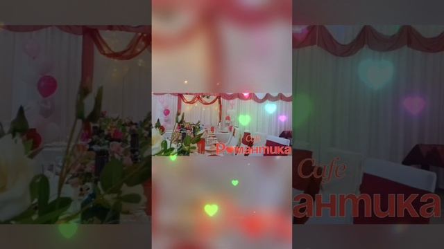 Кафе "Романтика". Челябинск, улица Блюхера, 40. Тел. 8 (351) 25-888-55 #каферомантика #caferomantika