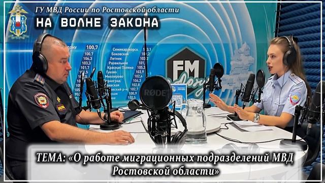 НА ВОЛНЕ ЗАКОНА «О работе миграционных подразделений МВД Ростовской области»