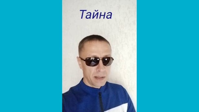 Тайна