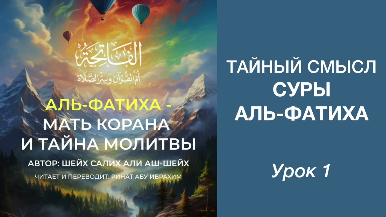 1. Тайный смысл суры аль-Фатиха || Ринат абу Ибрахим #ислам #коран #сунна #вера #истина #аят #сура