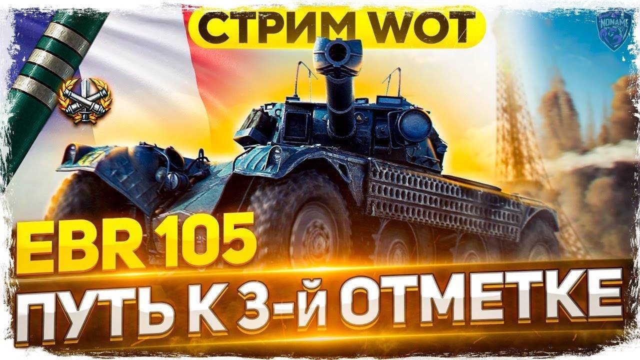 EBR 105 ТРИ ОТМЕТКИ + Вебка