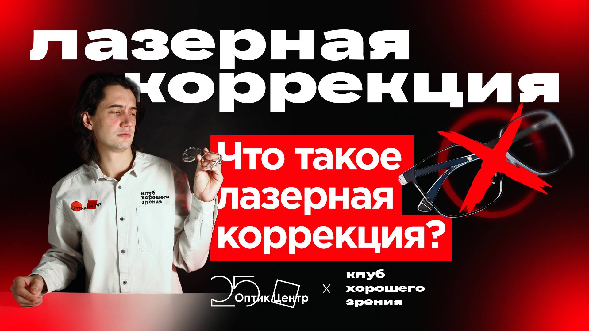Лазерная коррекция зрения: как избавиться от очков и линз?