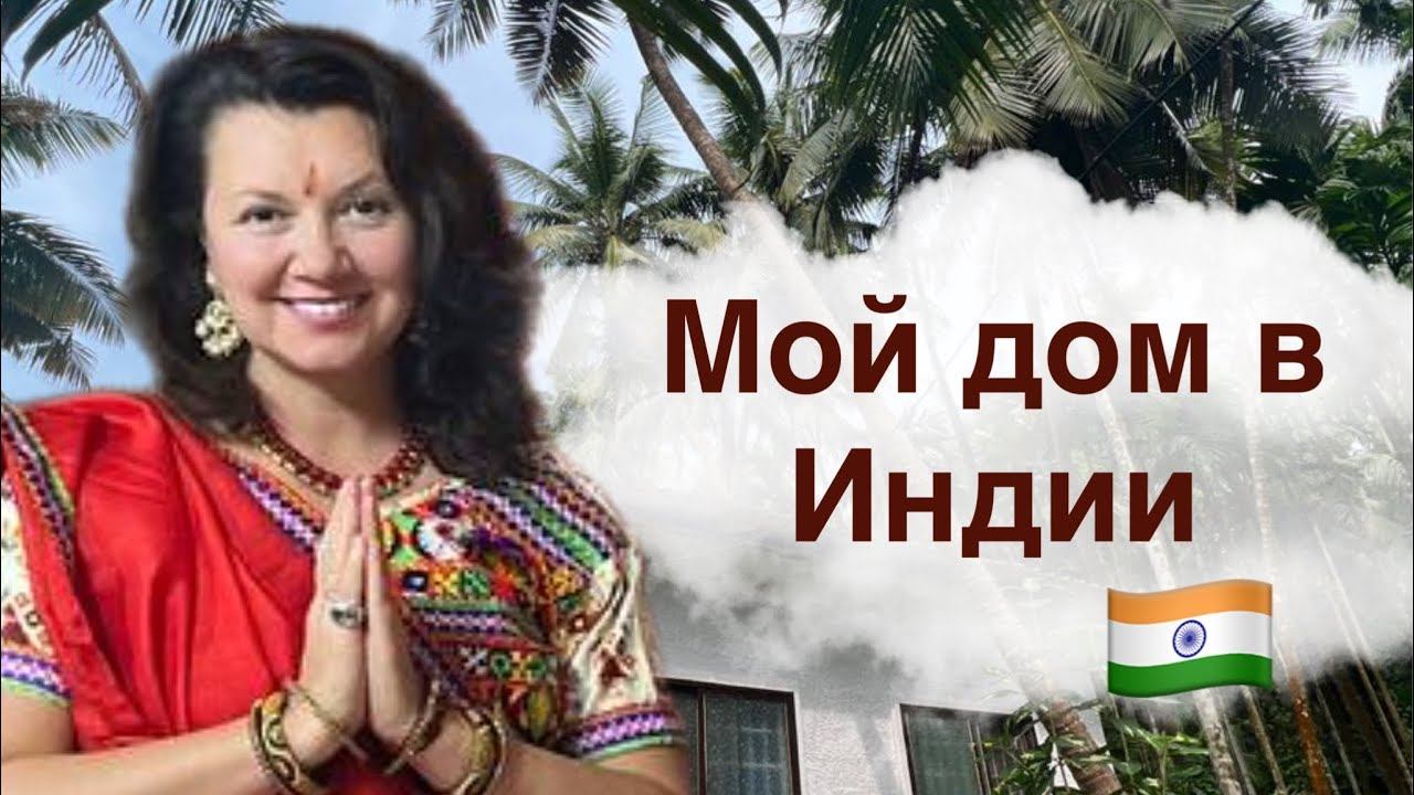 Дом в Индийской деревушке