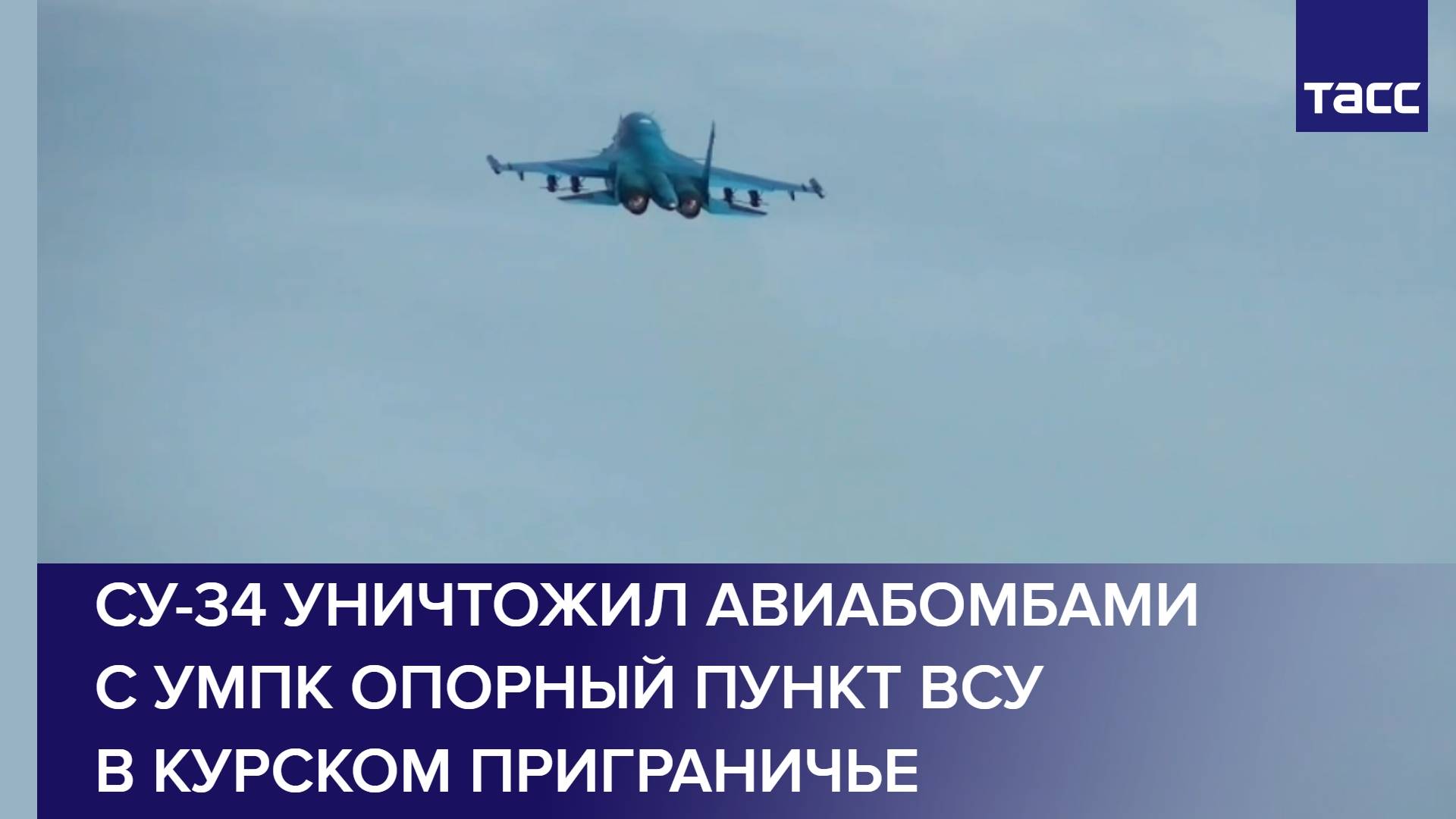 Су-34 уничтожил авиабомбами с УМПК опорный пункт ВСУ в курском приграничье
