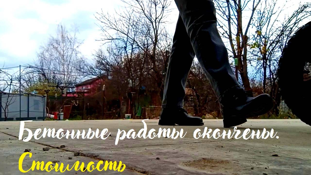 Стоимость бетонных работ на нашем участке. Наконец-то все завершилось и мы кайфуем #бетонныеработы