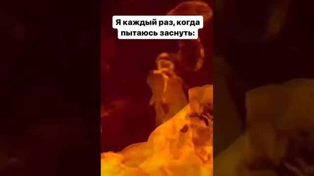 Когда пытаешься заснуть