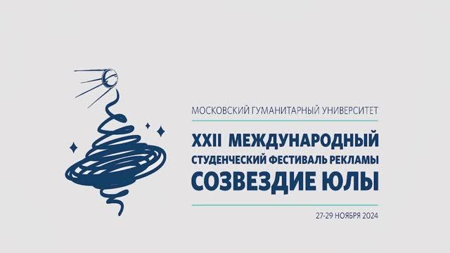 ХХII Международный студенческий фестиваль рекламы «Созвездие Юлы».