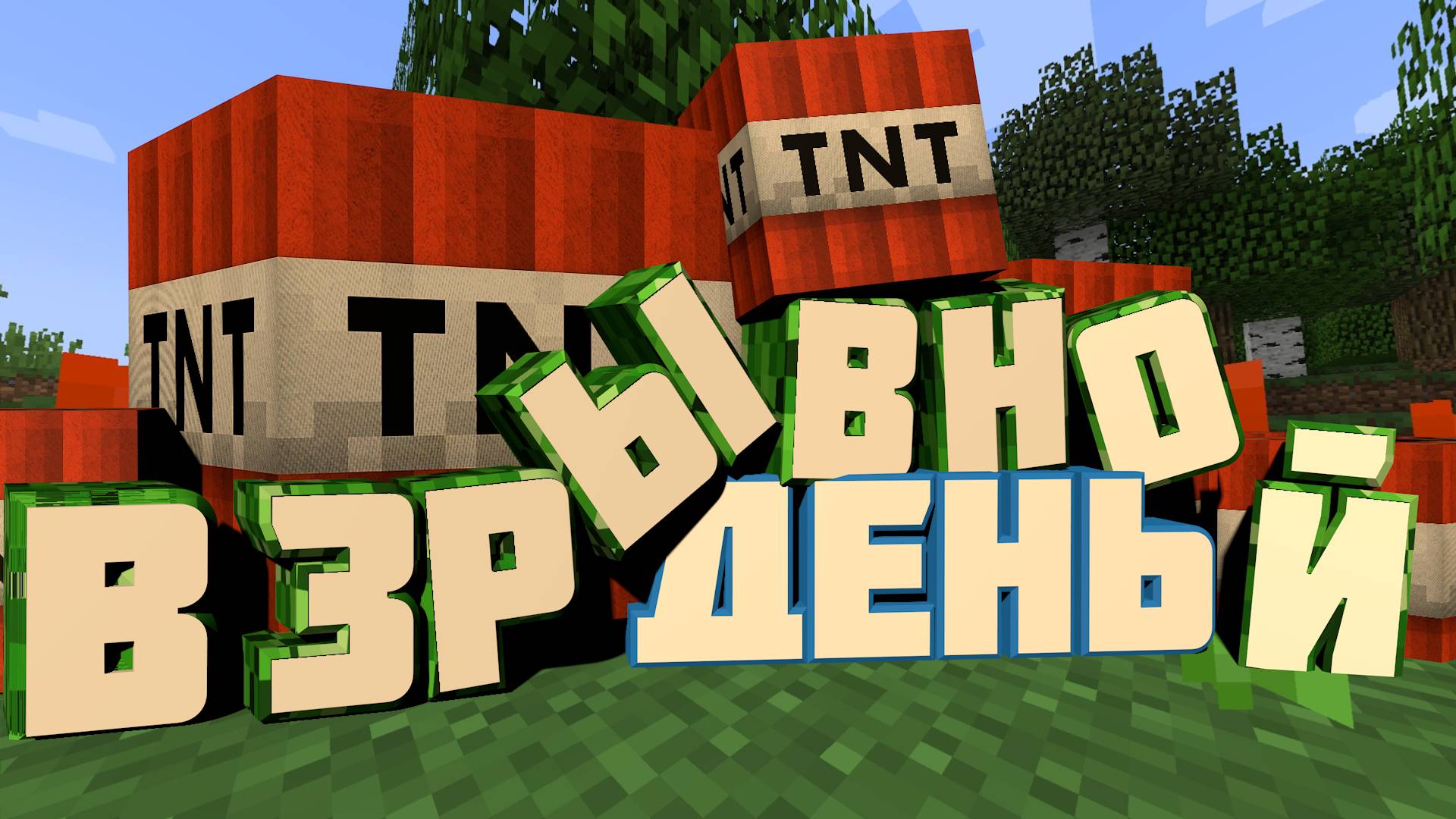 Minecraft - взрывной день (18+)