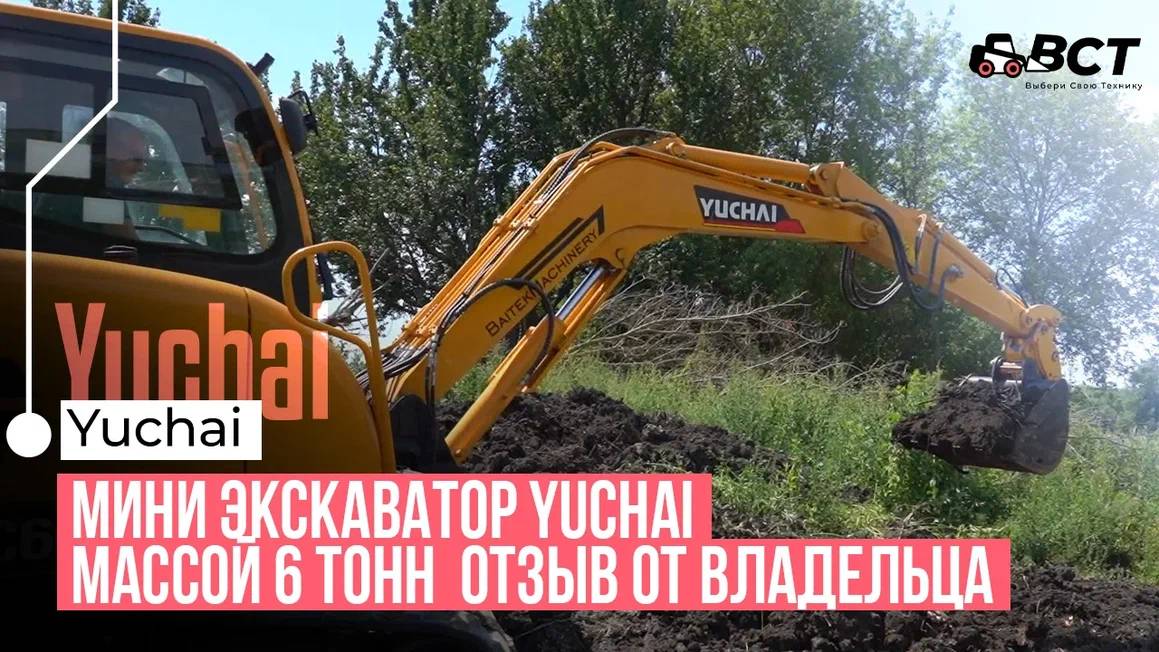 Мини экскаватор Yuchai массой 6 тонн. Отзыв от владельца