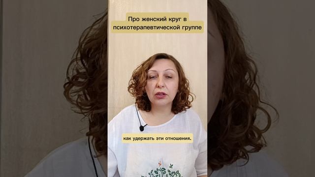 Про женский круг в психотерапевтической группе