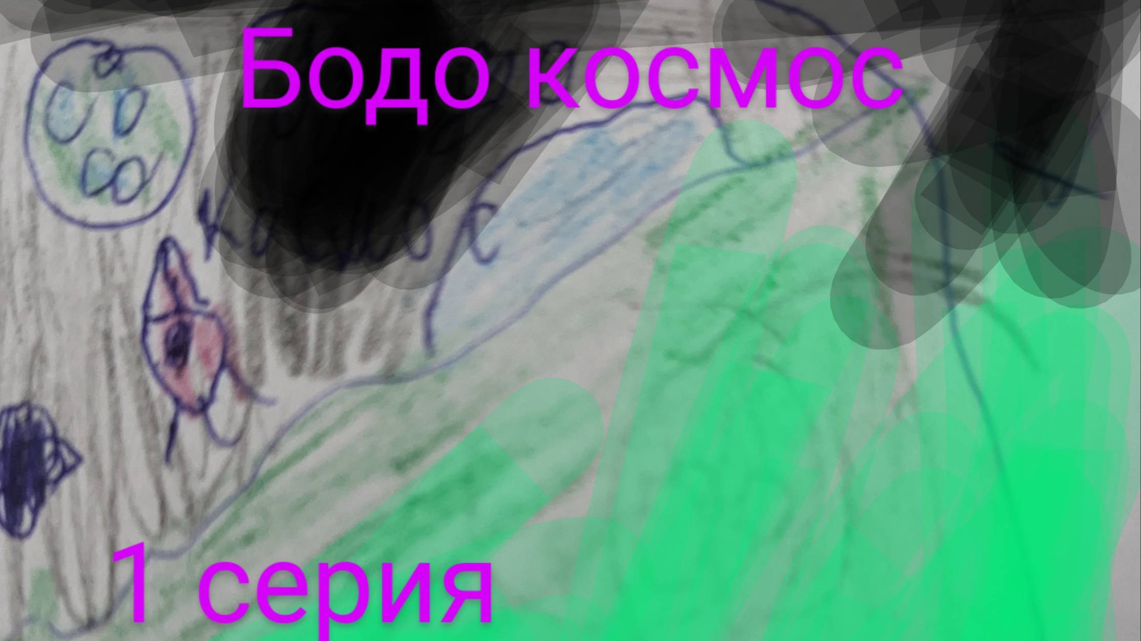 Бодо космос 1 серия инопланетяне