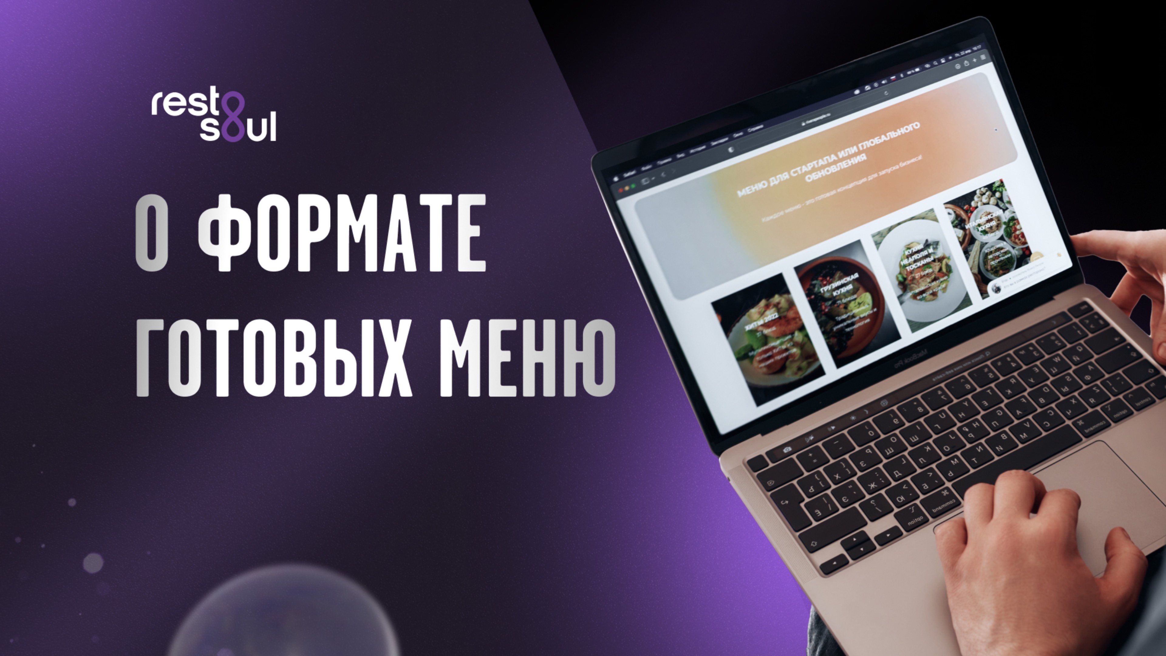 О готовых меню от Егора Риверы
