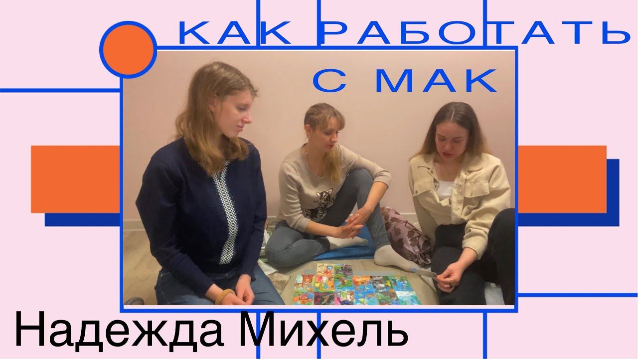 Методики работы с Метафорическими-ассоциативными картами ( открытая и закрытая)