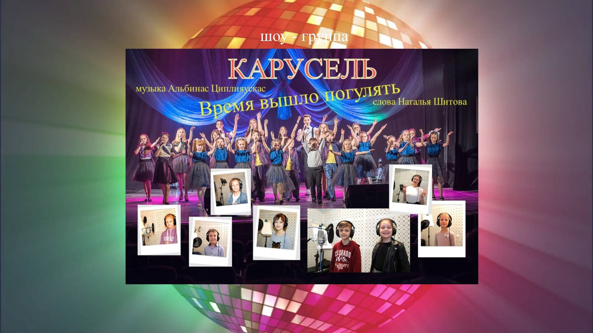 Время вышло погулять(шоу-группа КАРУСЕЛЬ слова Н.Шитова муз.А.Циплияускас)