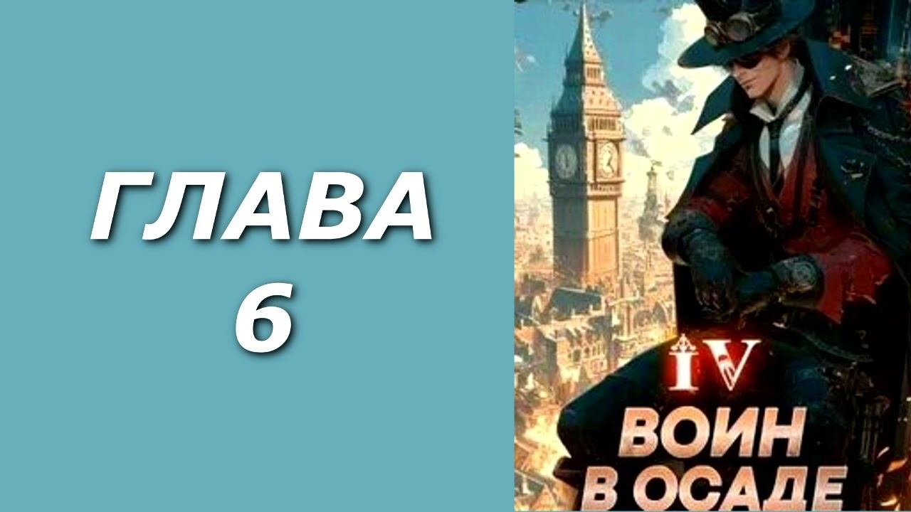 Добрым демоном и револьвером 4. Воин в осаде. Главы 6 - 11