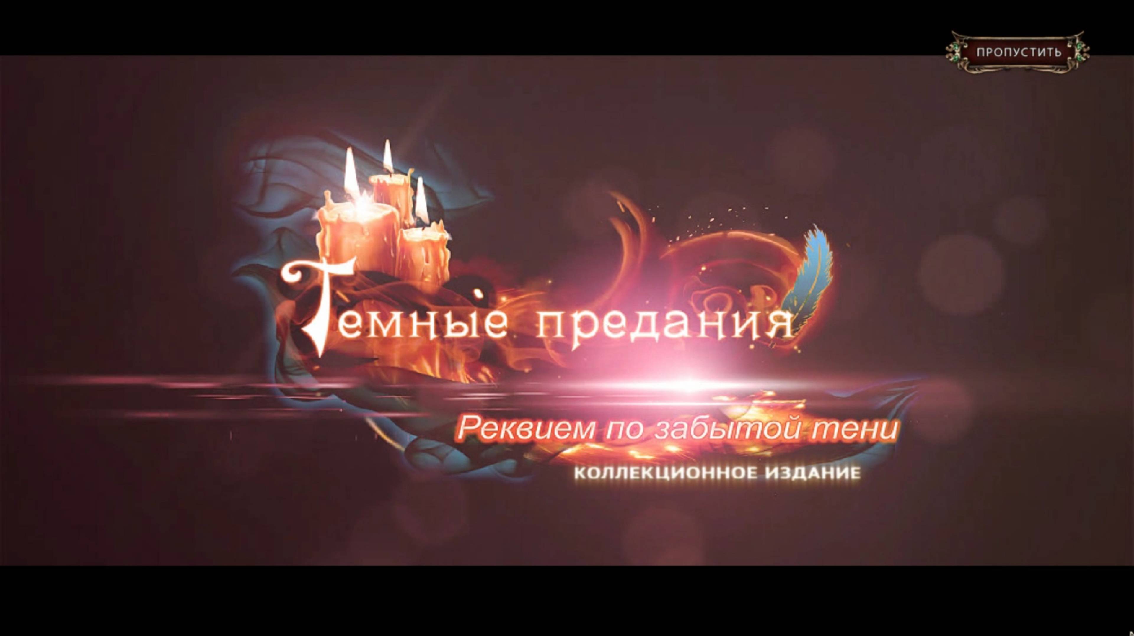 Темные предания 13: реквием по забытой тени №1