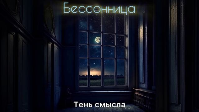 Бессонница