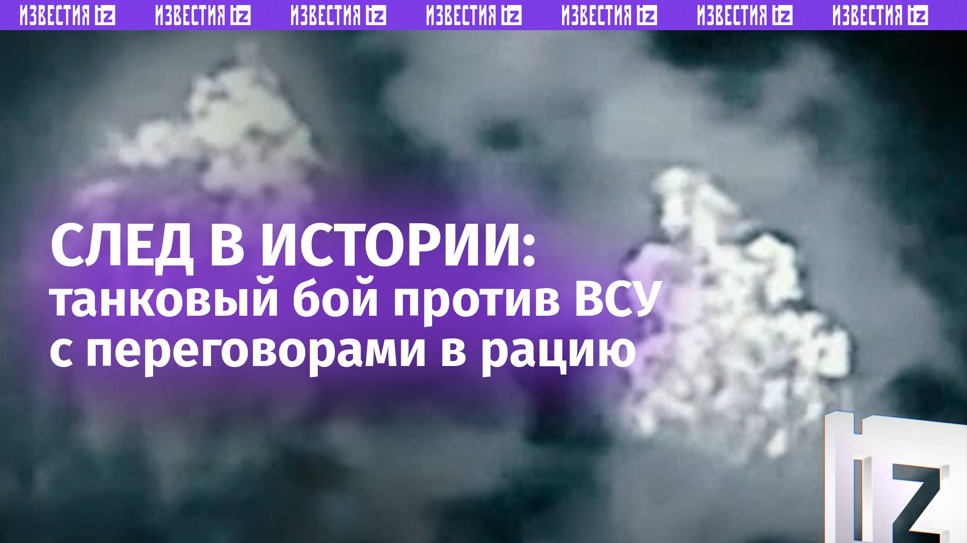 «Питон, давай, по готовности!»: кадры танкового боя с комментариями экипажей ВС России