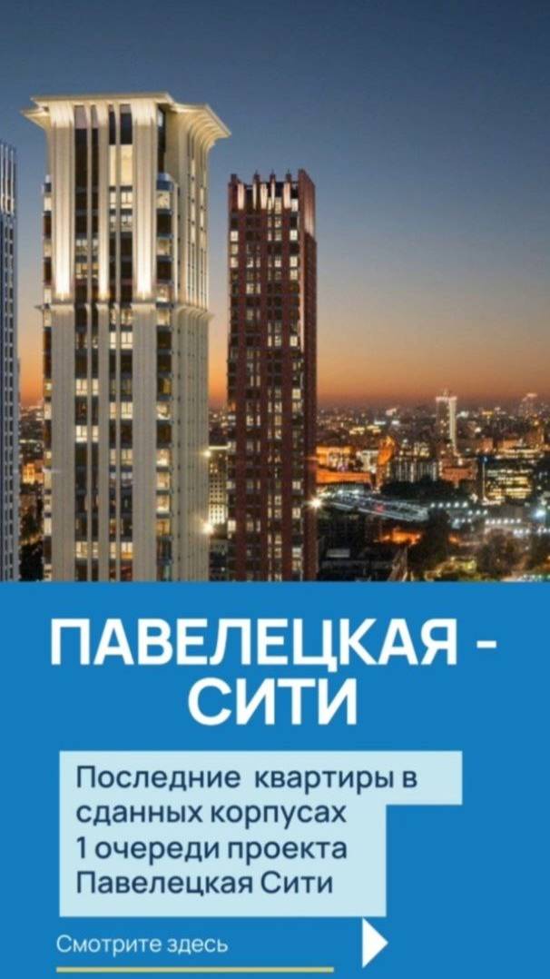 Квартиры в Павелецкая - Сити. #недвижимость, #Москва, #павелецкая, #новостройка, #realestate,
