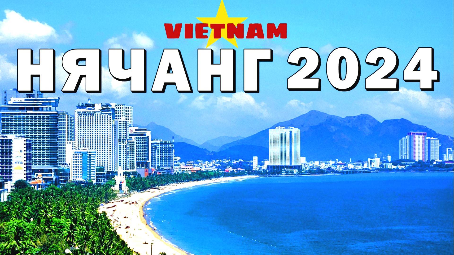 Нячанг 2024.Отель за 20$/Ан Вьен/Музей Океанографии.#нячанг2024 #вьетнам2024 #вьетнам