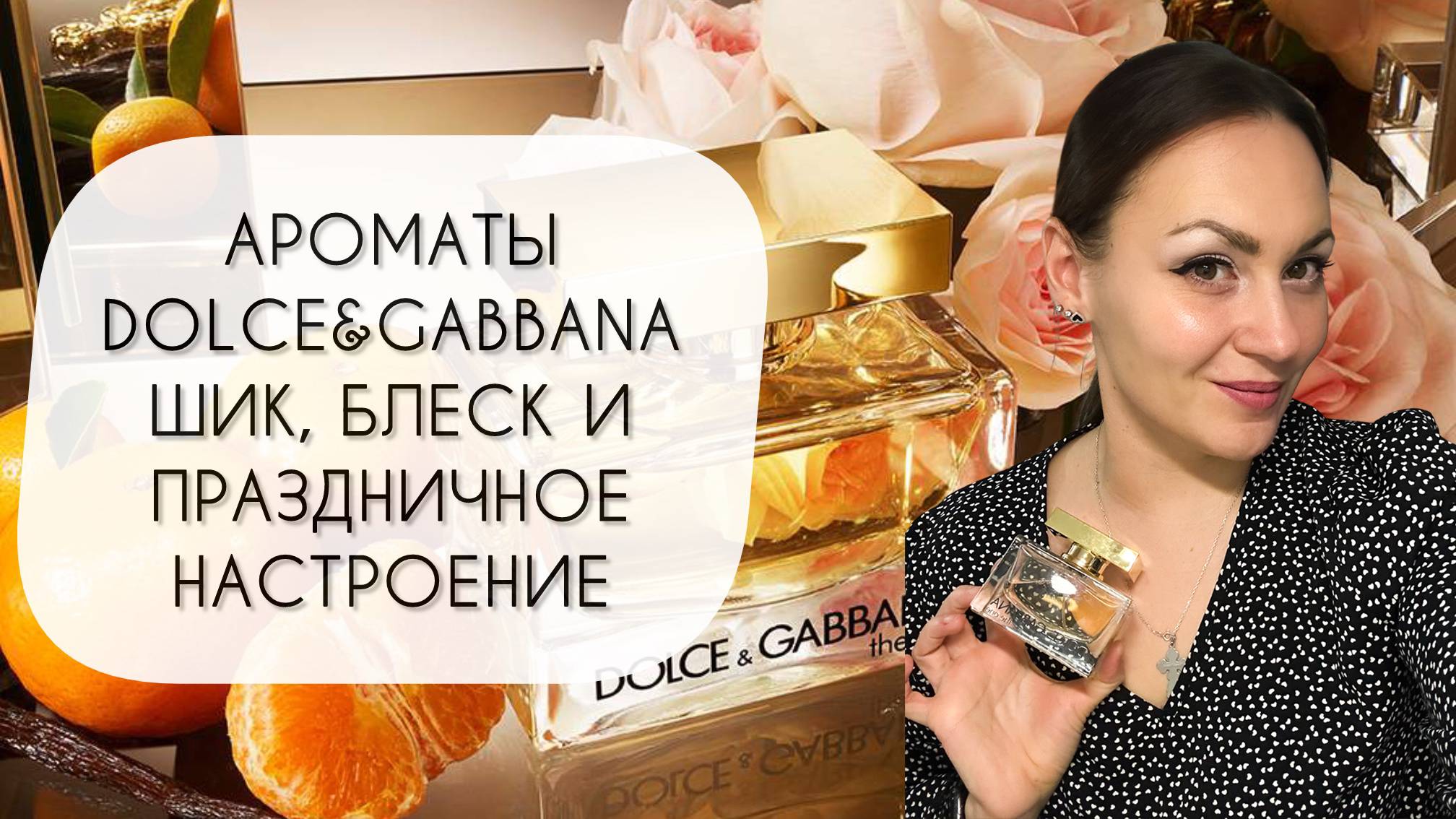 ПРАЗДНИЧНЫЕ АРОМАТЫ DOLCE&GABBANA\ ШИК, БЛЕСК, КРАСОТА ЗИМНЕГО ЛЮКСА ВО ФЛАКОНАХ
