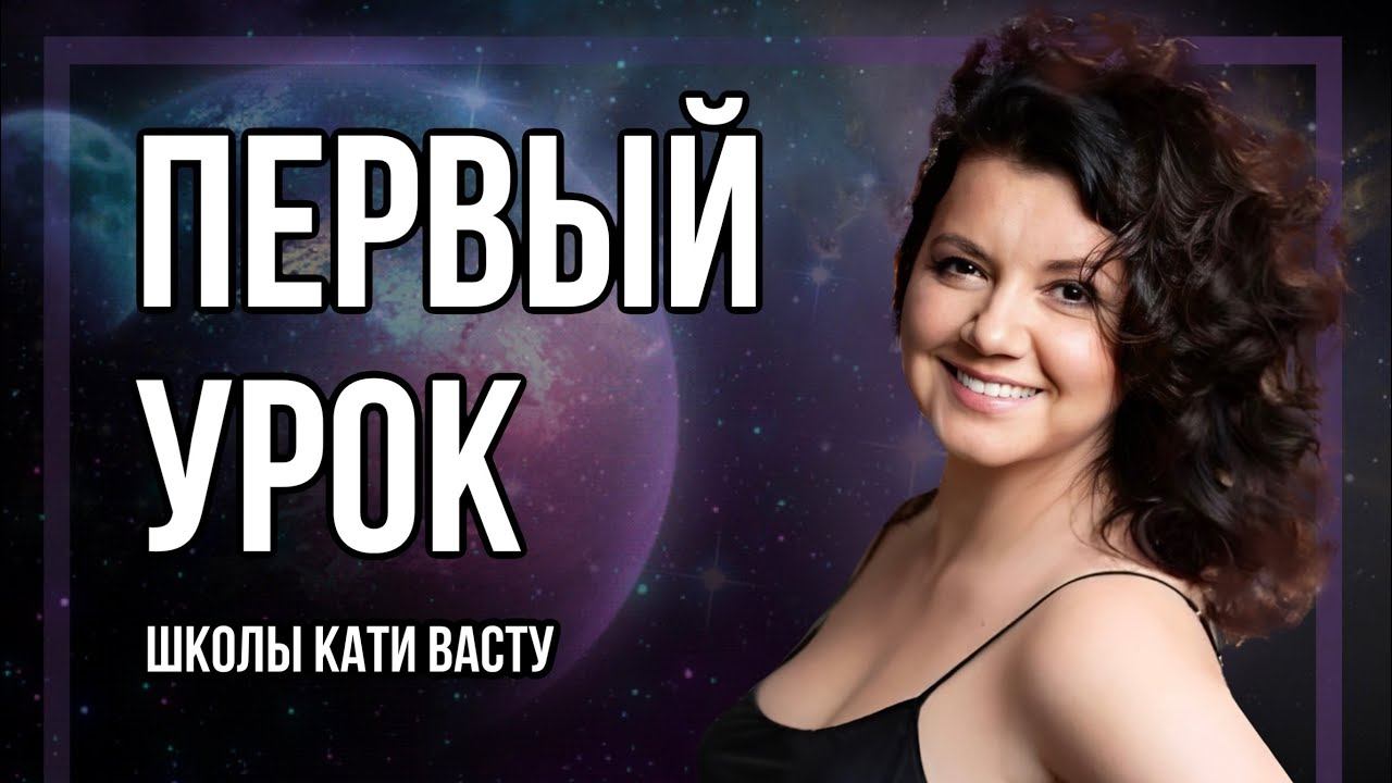 Васту Первый Урок