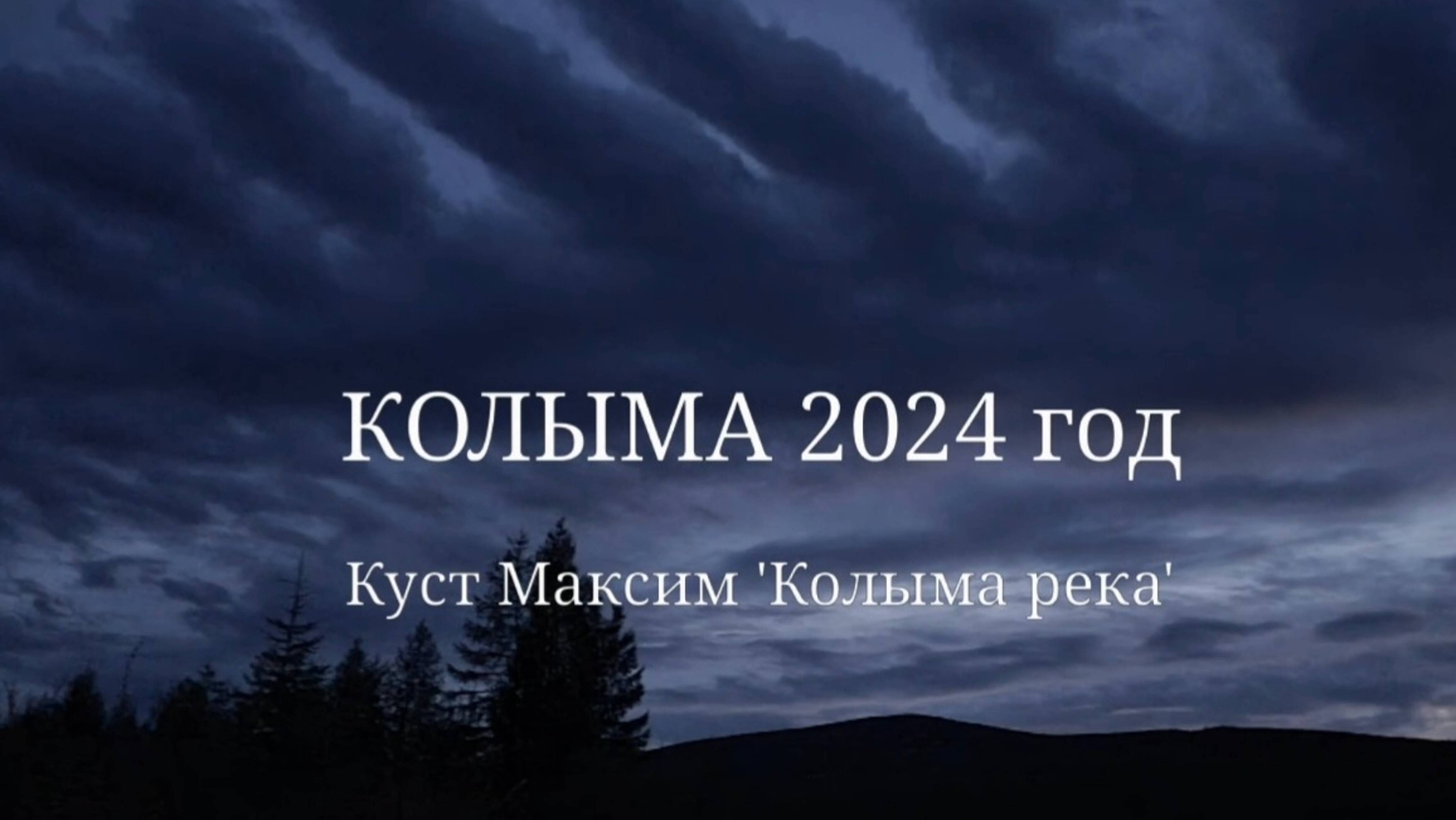 Колыма река 2024 год