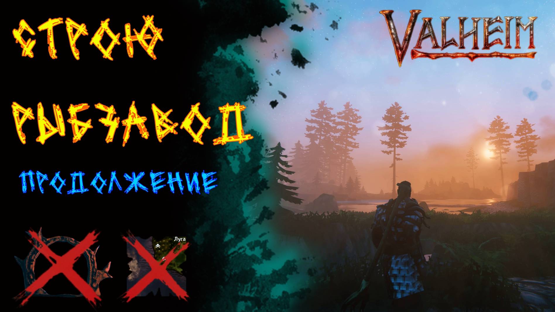 Valheim №81. Строю рыб завод.
