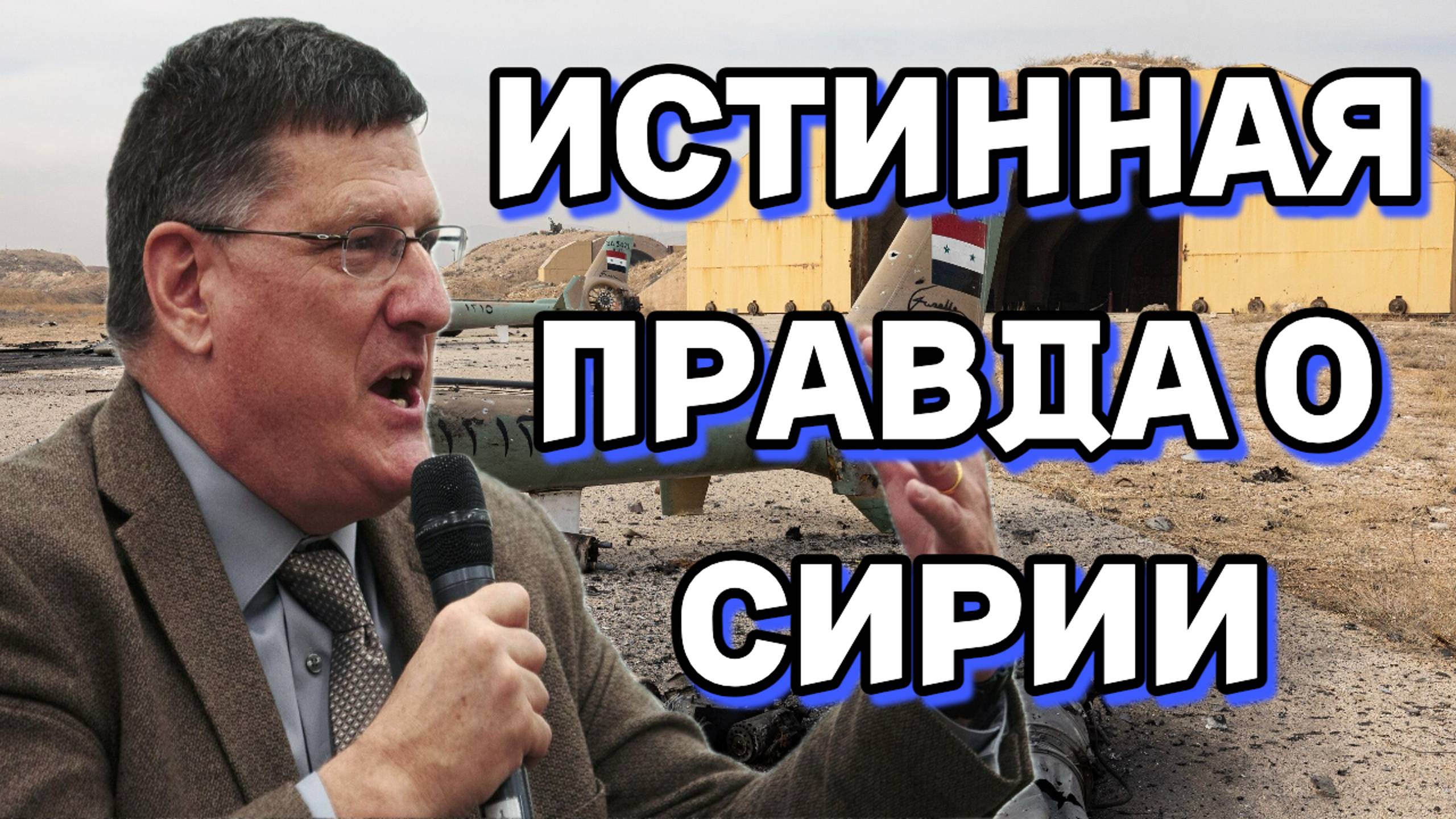 Скотт Риттер: "Вся правда о произошедшем в Сирии"