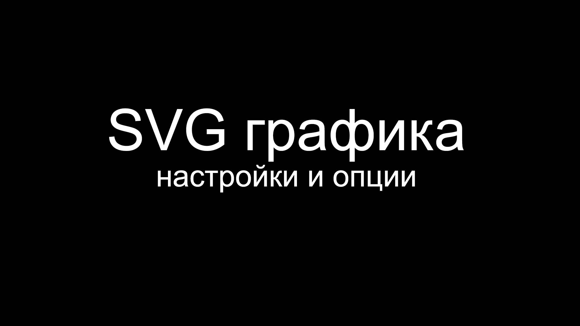 SVG графика в дизайне блоков лендинга