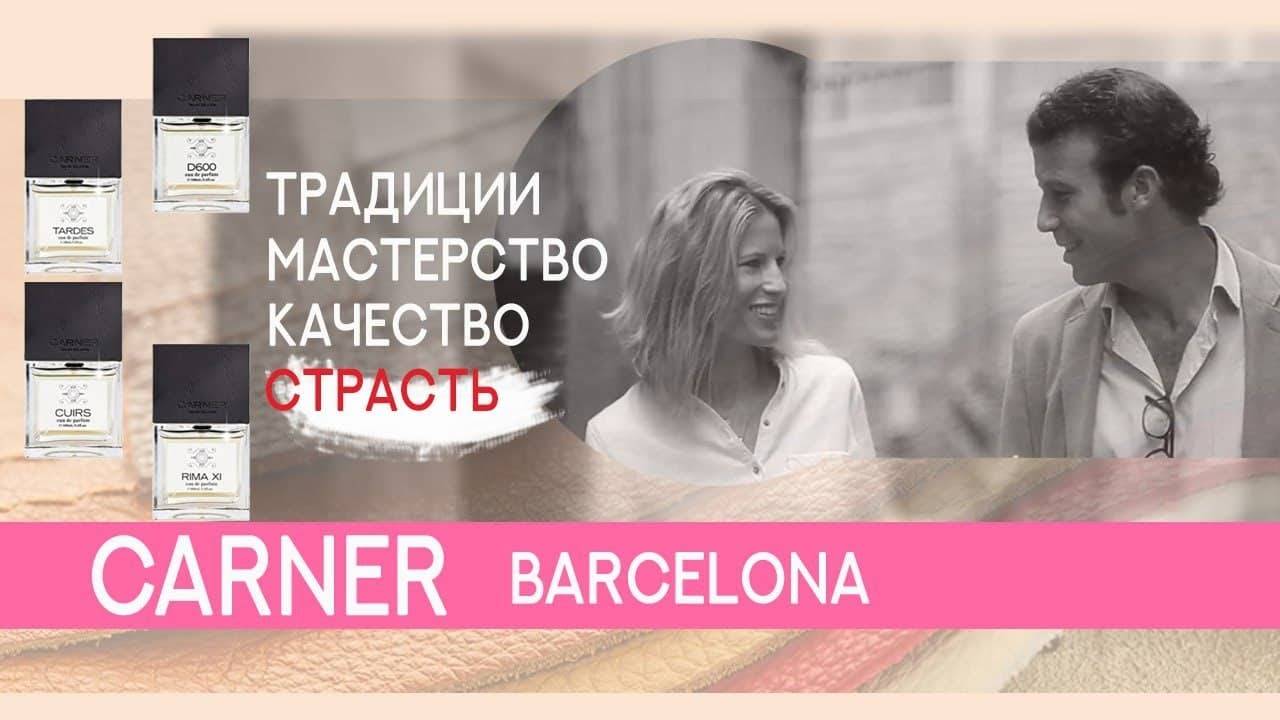 Carner Barcelona: от кожевенного дела к парфюмерии