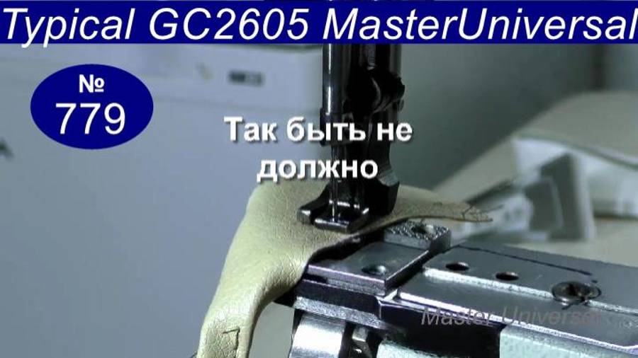 Швейная машина Typical GC 2605 плохо продвигает материал, это эксцентрики, что делать. Видео № 779.