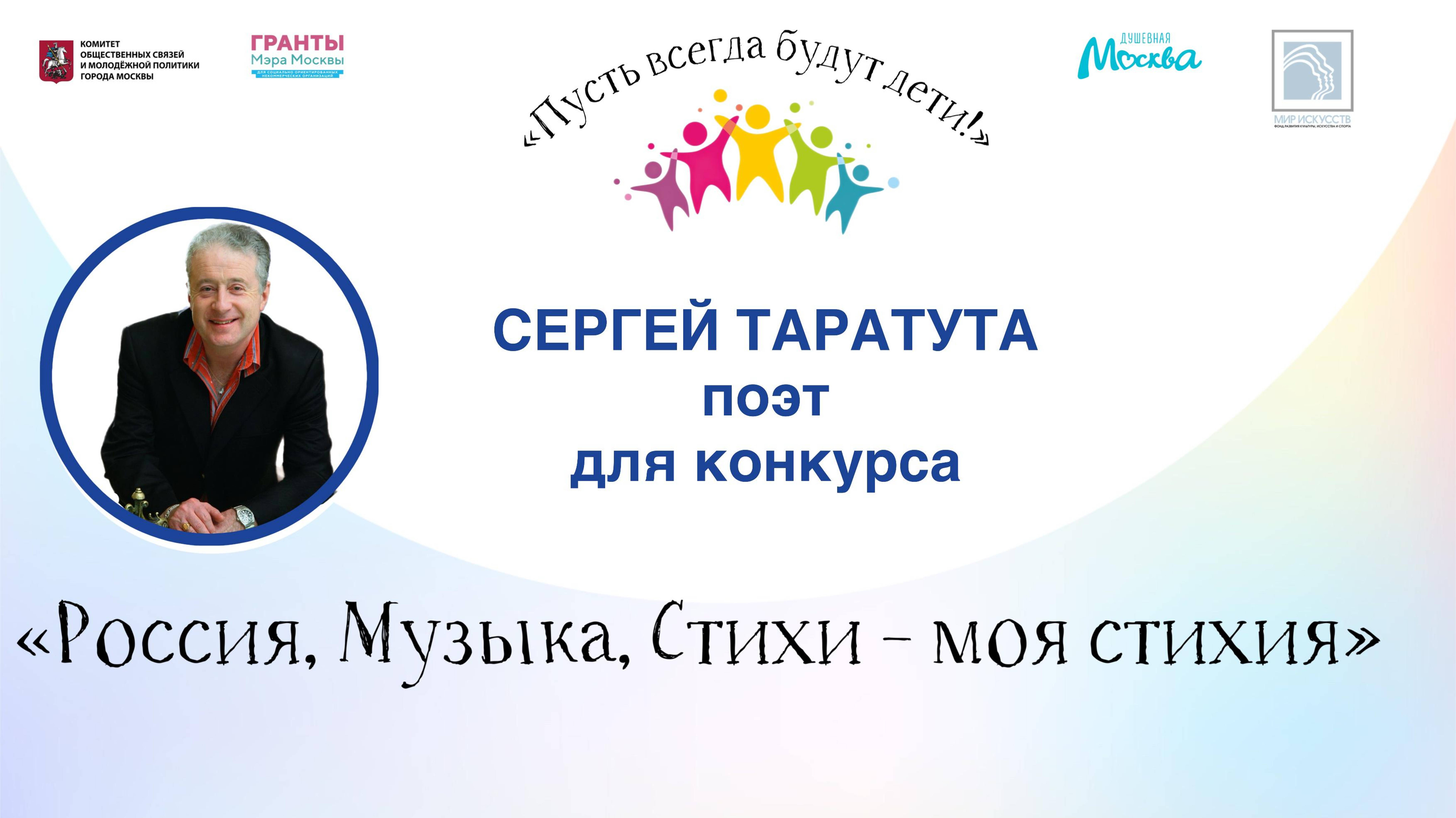 Сергей Таратута, поэт - интервью Конкурсу " Россия, Музыка, Стихи- Моя Стихия", 2024 г.