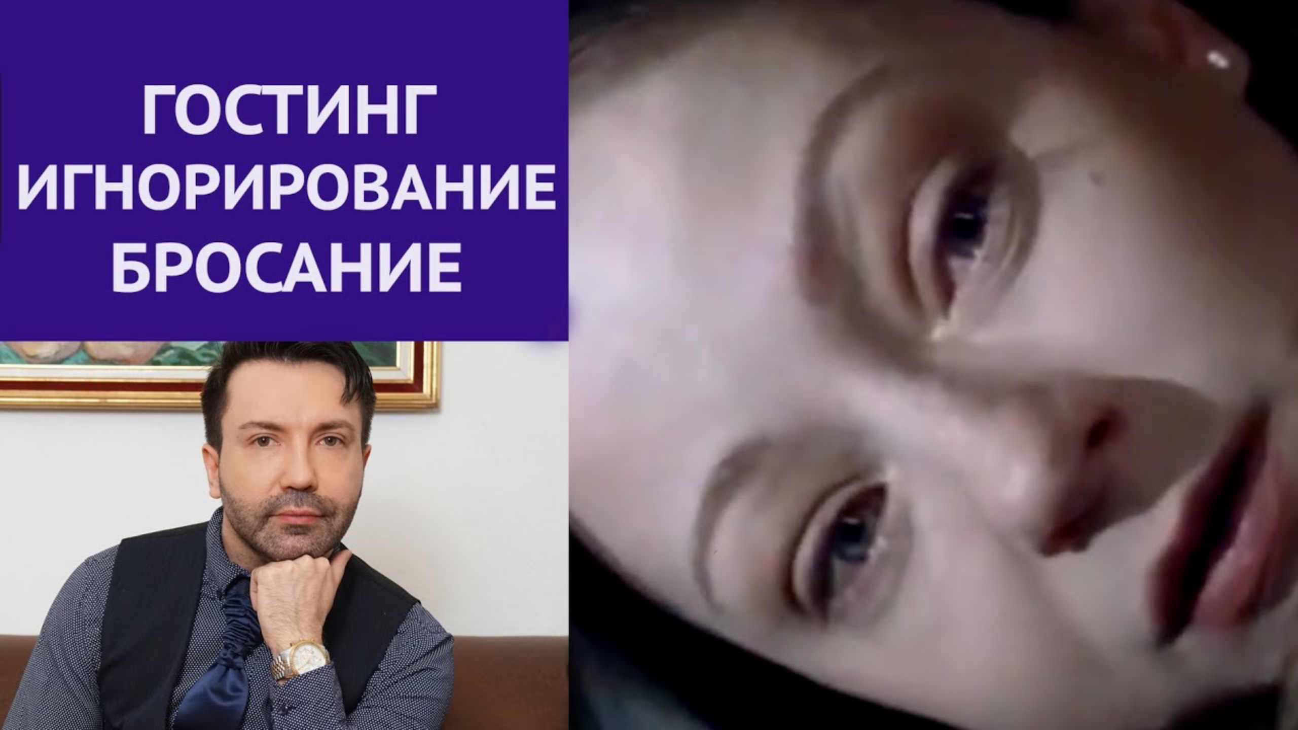 Игнорирование и манипуляции в отношениях. Гостинг. Мужчина внезапно пропал.